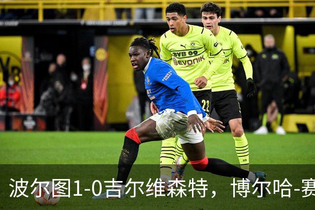 波尔图1-0吉尔维森特，博尔哈-赛恩斯打进全场唯一进球