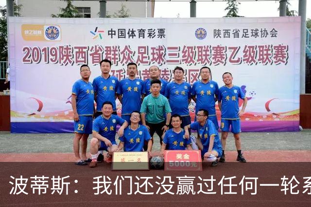波蒂斯：我们还没赢过任何一轮系列赛，先享受比赛