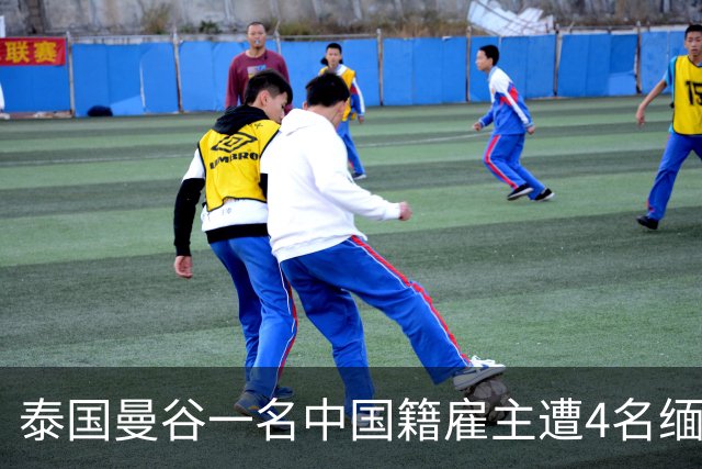 泰国曼谷一名中国籍雇主遭4名缅甸籍工人袭击身亡，另一名中国男子受伤