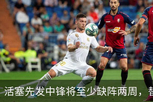 活塞先发中锋将至少缺阵两周，替补中锋将得到更多表现机会？
