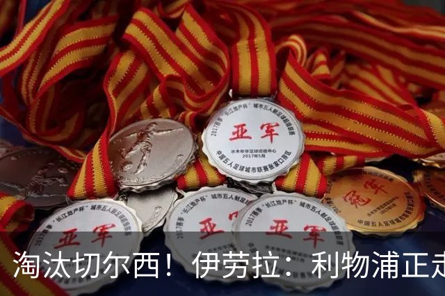 淘汰切尔西！伊劳拉：利物浦正走在正确的路上 本场比赛很激烈
