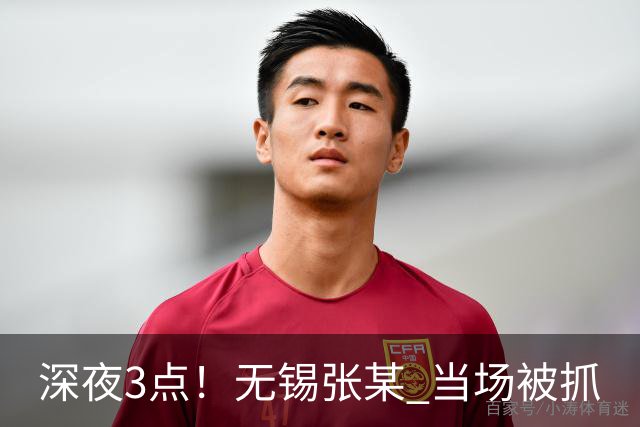 深夜3点！无锡张某 当场被抓