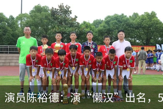 演员陈裕德：演“懒汉”出名，56岁患癌去世，好友凑钱帮其下葬