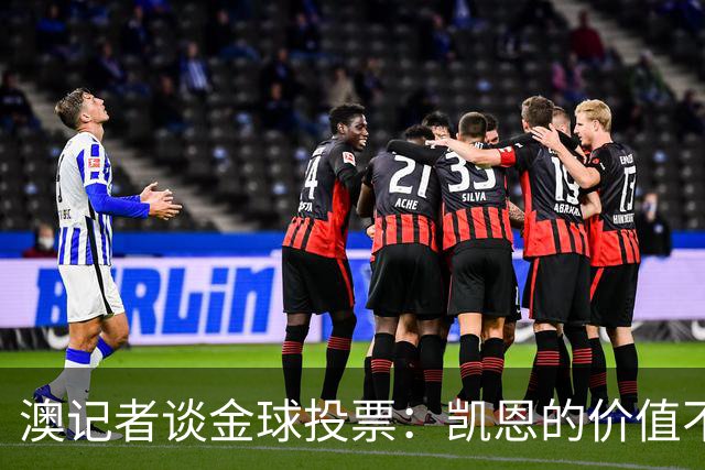 澳记者谈金球投票：凯恩的价值不只进球，梅西世界杯超神但踢MLS