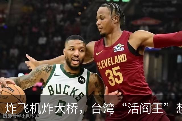 炸飞机炸大桥，台湾“活阎王”想回家养老？国台办6字回击太解气