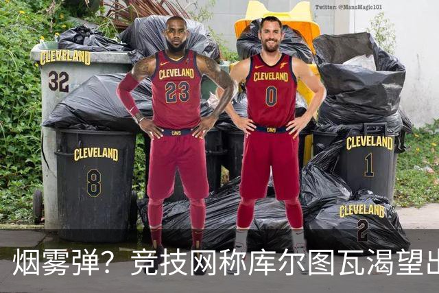 烟雾弹？竞技网称库尔图瓦渴望出战国家德比