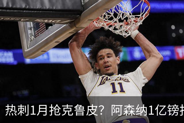 热刺1月抢克鲁皮？阿森纳1亿镑报价考验伯恩茅斯