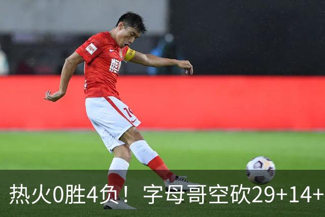 热火0胜4负！字母哥空砍29+14+11，83分先生仅8分+3助攻