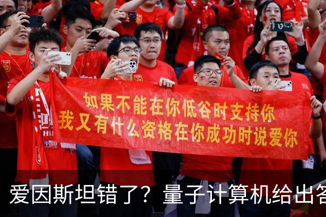 爱因斯坦错了？量子计算机给出答案，世界本质远比想象更奇妙！