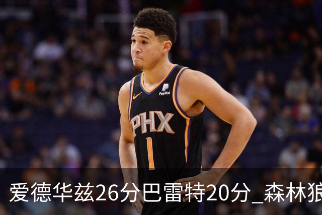 爱德华兹26分巴雷特20分 森林狼大胜猛龙