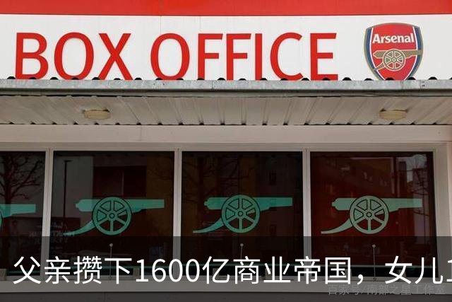父亲攒下1600亿商业帝国，女儿13年败光1400亿，"农牧龙头"亏大了