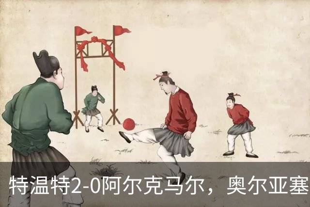 特温特2-0阿尔克马尔，奥尔亚塞特建功，海塞林克锁定胜局