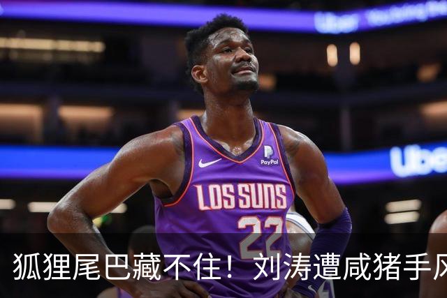 狐狸尾巴藏不住！刘涛遭咸猪手风波再升级，受害者远不止一个