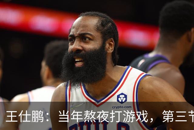 王仕鹏：当年熬夜打游戏，第三节发力就能赢