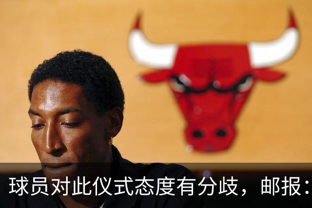 球员对此仪式态度有分歧，邮报：格伊连续第二周拒绝单膝跪地