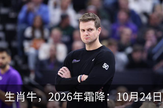 生肖牛，2026年霜降：10月24日-11月8日火热土燥，三思后行！