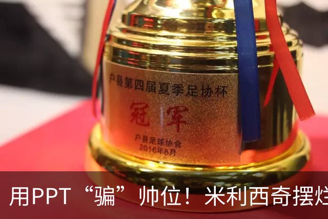 用PPT“骗”帅位！米利西奇摆烂执教两年半，遮不住女足深层烂根