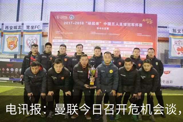 电讯报：曼联今日召开危机会谈，卡里克帅位岌岌可危