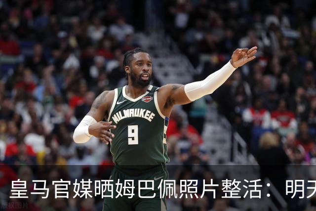 皇马官媒晒姆巴佩照片整活：明天是周一，但你赢了国家德比