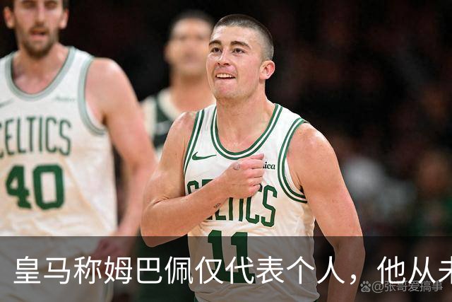 皇马称姆巴佩仅代表个人，他从未有意冒犯，主张球员有权表达个人看法；俱乐部：中国赞助商理解情况，现有协议没终止，双方合作关系没变化