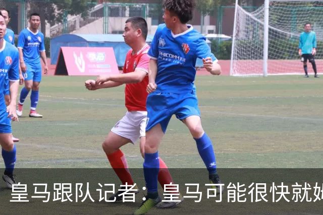 皇马跟队记者：皇马可能很快就姆巴佩和中国相关事件发表声明
