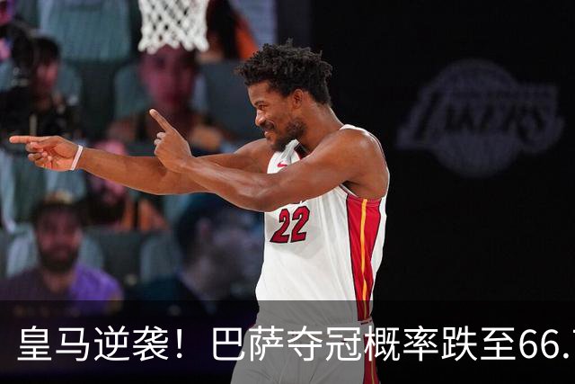 皇马逆袭！巴萨夺冠概率跌至66.73%，西甲争冠变天
