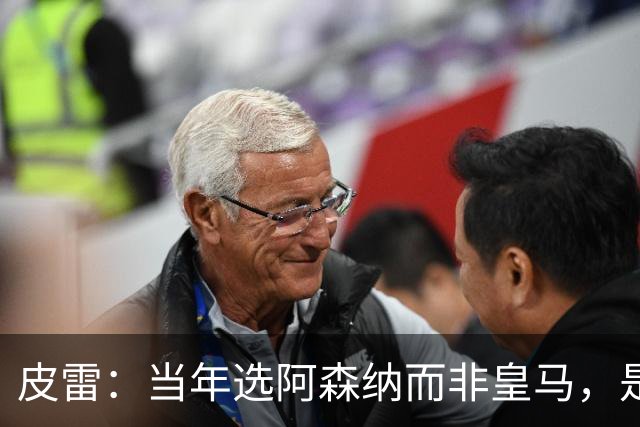 皮雷：当年选阿森纳而非皇马，是最正确的决定