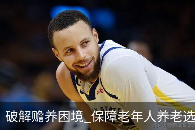 破解赡养困境 保障老年人养老选择权