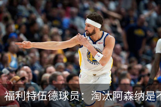 福利特伍德球员：淘汰阿森纳是不可思议时刻，我们点球踢得很棒