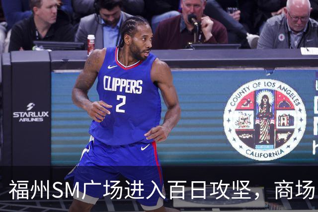福州SM广场进入百日攻坚，商场内部进度曝光！