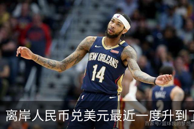 离岸人民币兑美元最近一度升到了6.66。但这到底是好事还是坏事呢？