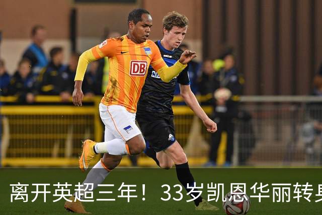 离开英超三年！33岁凯恩华丽转身：拜仁156球+5冠+金球奖，梦想成真