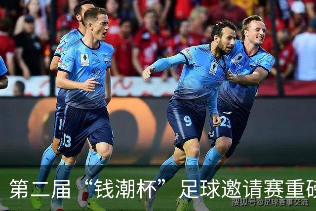 第二届“钱潮杯”足球邀请赛重磅开启，谁才是上海申花的卫冕劲敌