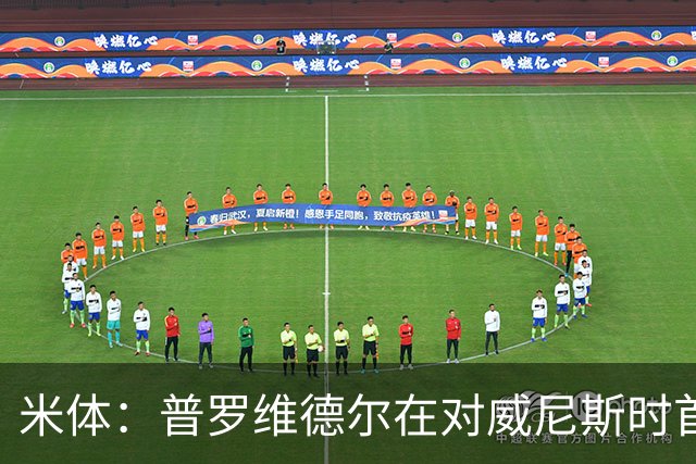 米体：普罗维德尔在对威尼斯时首发，何塞普在米兰德比时回归首发