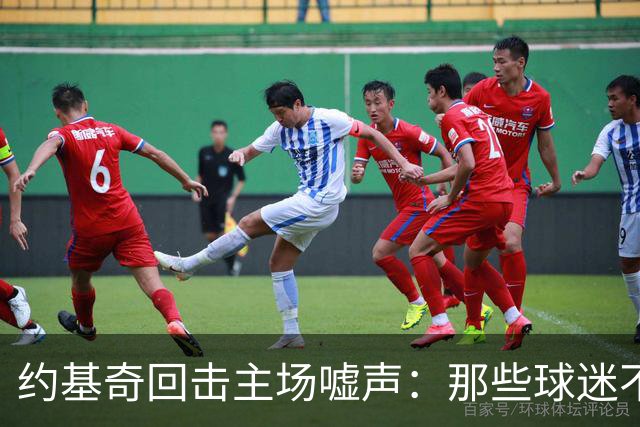 约基奇回击主场嘘声：那些球迷不用再来了