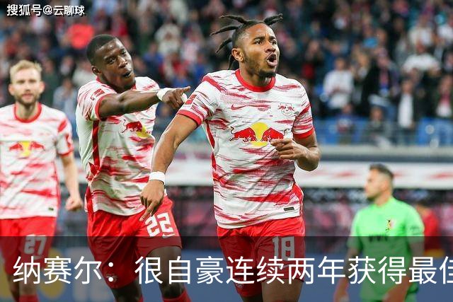 纳赛尔：很自豪连续两年获得最佳俱乐部奖项，这是对所有人的认可