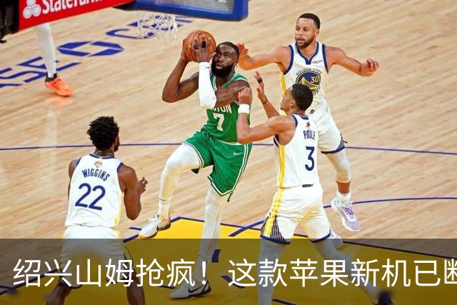 绍兴山姆抢疯！这款苹果新机已断货
