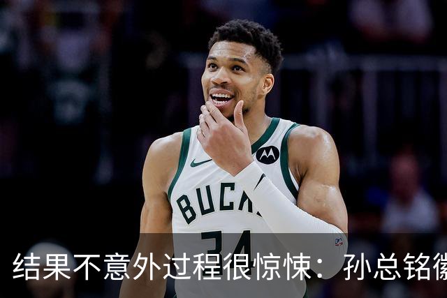 结果不意外过程很惊悚：孙总铭徽因伤缺阵卫冕亚军险胜天津