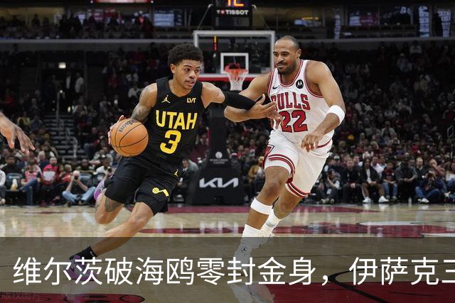 维尔茨破海鸥零封金身，伊萨克三连斩，利物浦2-0复仇布莱顿