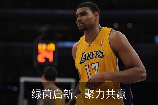 绿茵启新、聚力共赢
