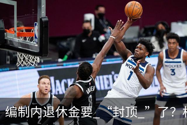 编制内退休金要 “封顶 ”了？机关事业单位以后退休没那么香了
