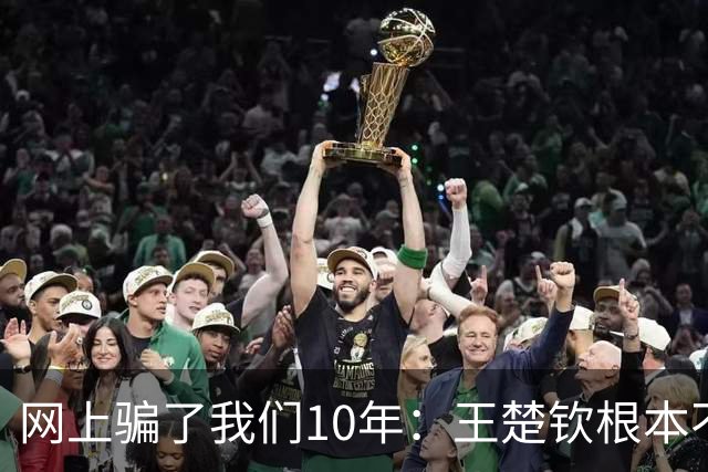 网上骗了我们10年：王楚钦根本不是寒门，但他爹干的事比寒门还狠