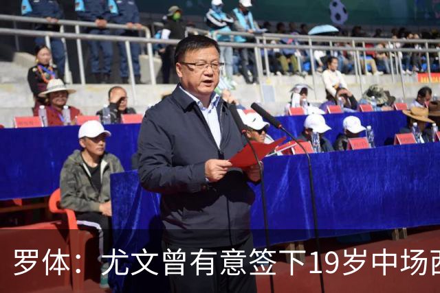 罗体：尤文曾有意签下19岁中场西尔塔宁