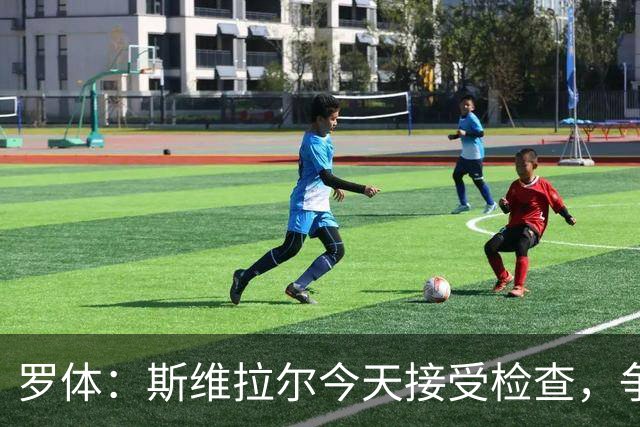 罗体：斯维拉尔今天接受检查，争取复出对阵曼联