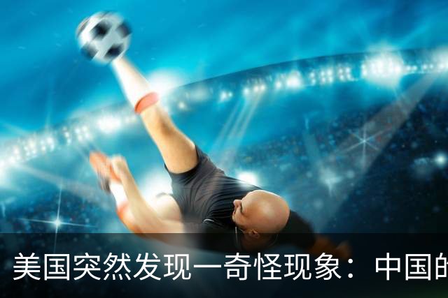 美国突然发现一奇怪现象：中国的歼11，几乎成了收拾美军的主力