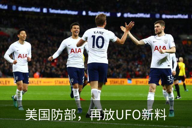 美国防部，再放UFO新料