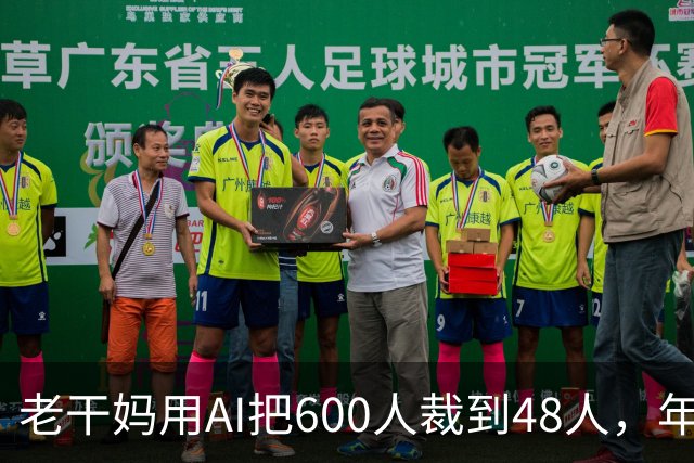 老干妈用AI把600人裁到48人，年营收54亿，网友：你让工人没饭吃，我们就让你下架