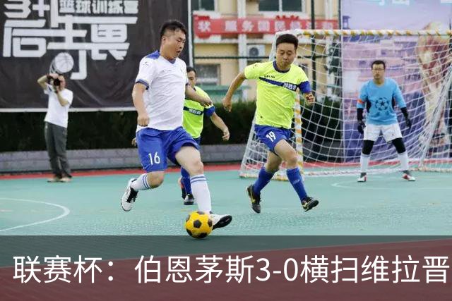 联赛杯：伯恩茅斯3-0横扫维拉晋级，下轮客战利物浦