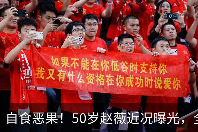 自食恶果！50岁赵薇近况曝光，全网封杀、婚姻失败，丑闻太恶劣