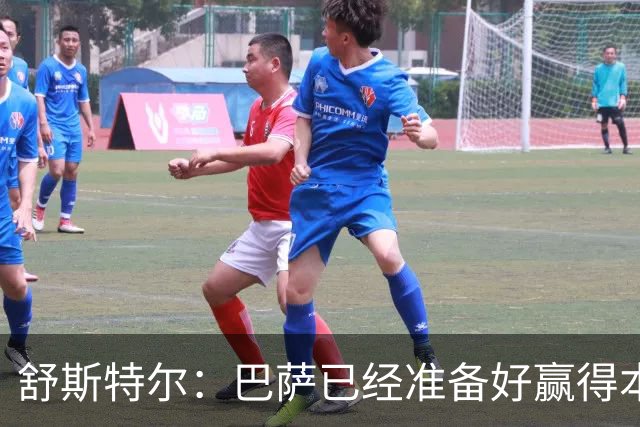 舒斯特尔：巴萨已经准备好赢得本赛季的欧冠，希望决赛踢拜仁